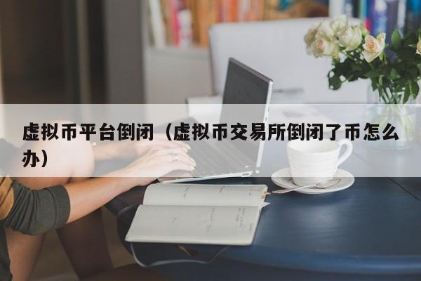 虚拟币被下了怎么办,虚拟币被下架以后怎么办