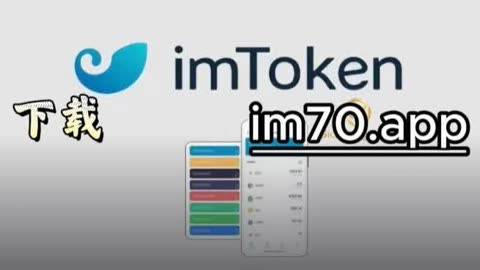 imToken苹果版,imtoken苹果版下载