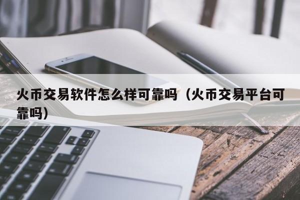 包含比特币交易平台有假吗的词条