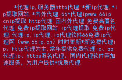 每日免费代理ip地址,小火箭每日免费节点分享