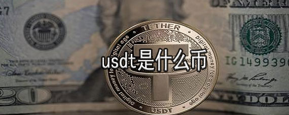 usdc币是什么币,usdc是什么币中文名