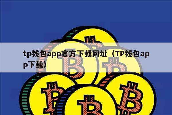 tp钱包安卓版官方下载,tp钱包最新版下载地址官网