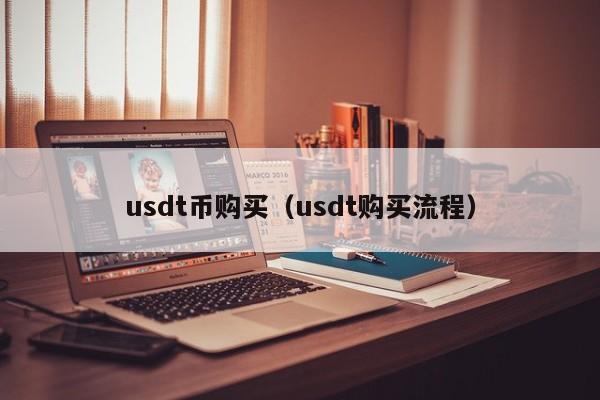 usdt换rmb汇率,usdt兑换人民币手续费