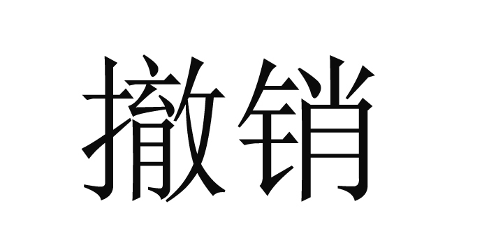 revoke单词,reverse单词讲解