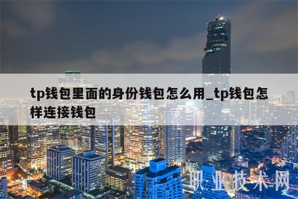 tp钱包操作流程,tp钱包人工客服电话