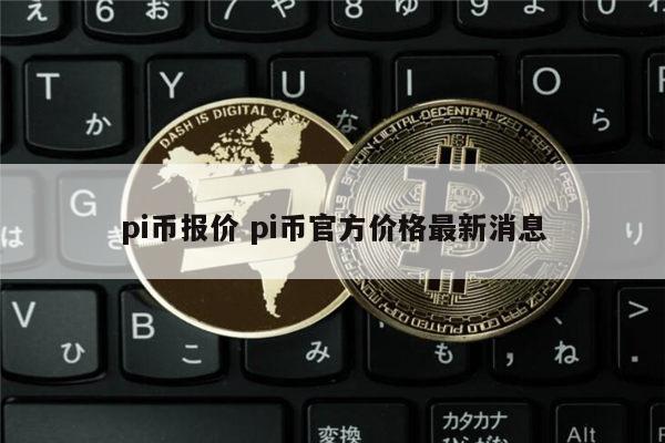 pi币未来多少钱一枚,pi币未来能值1000美金吗