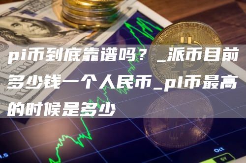 今天pi币多少钱一个,pi币2022年多少钱一个