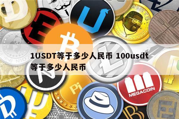 USDT币,哪里可以买usdt币
