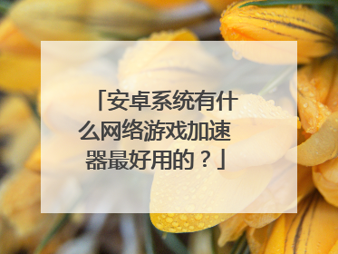 手机上外网用什么加速器,手机上外网用什么加速器比较好