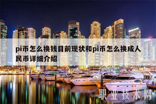 包含pi币介绍价格宣传图片的词条
