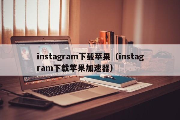能上ins的加速器,ins用什么加速器免费版