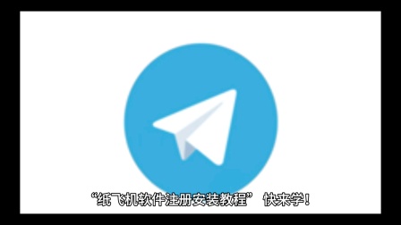 纸飞机app是干嘛用的,纸飞机telegeram官网版下载
