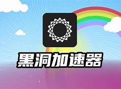 黑洞加速器app官网下载,黑洞加速器app官网下载苹果