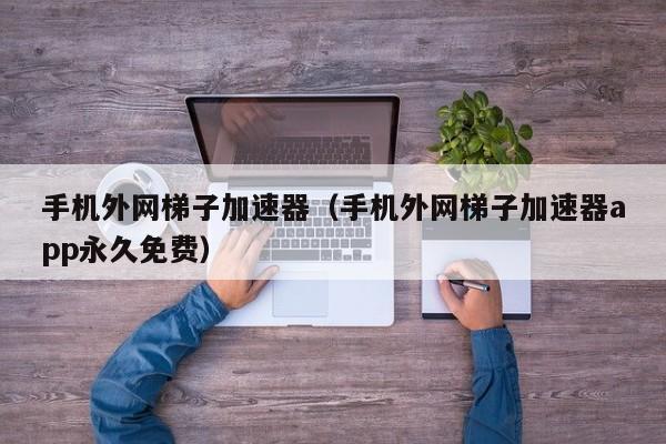 有没有访问外网免费的梯子,有没有访问外网免费的梯子软件