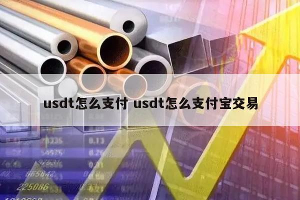 关于usdt兑换人民币手续费怎么计算的信息