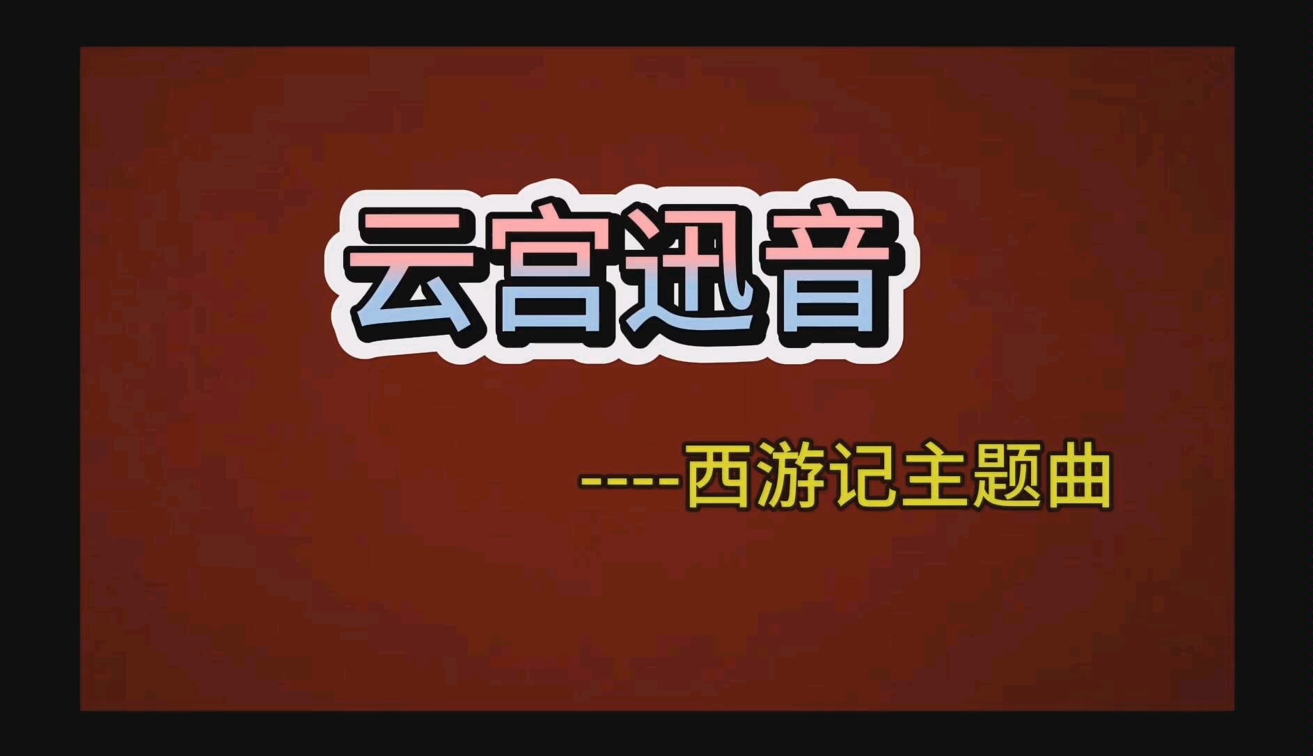 孙悟空电报猴原声,孙悟空发电报无消音