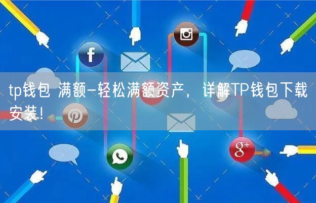 tp钱包中国,tp钱包一键同步