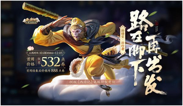 王者荣耀孙悟空化身电报员的简单介绍