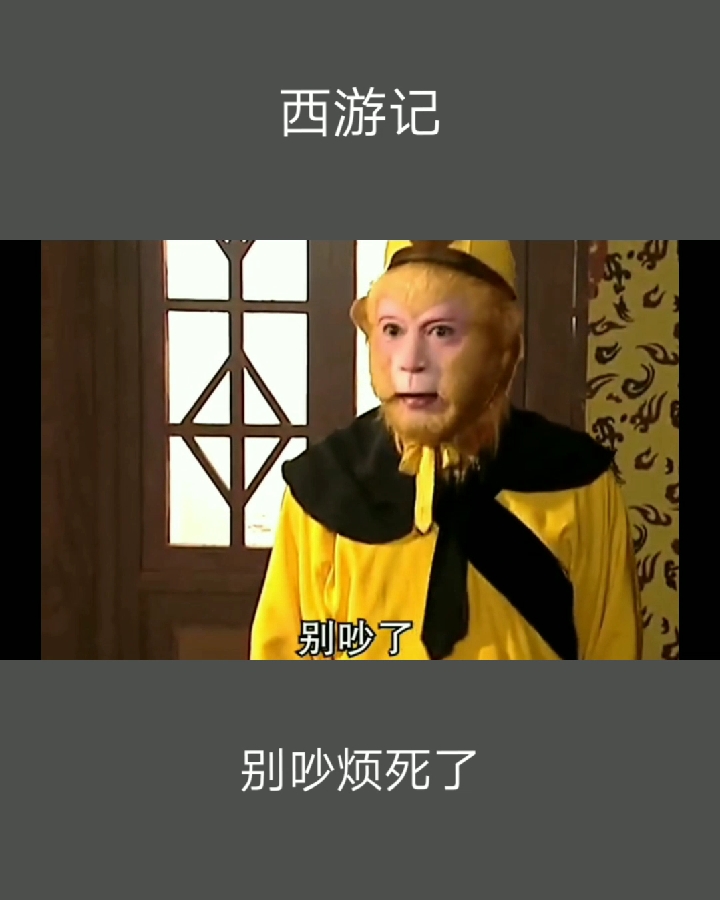 孙悟空骂人配音电报员原视频,孙悟空骂人配音视频搞笑 视频