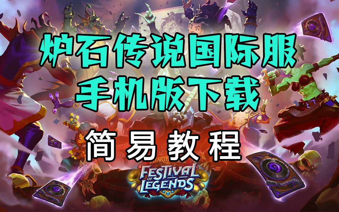 炉石传说亚服加速器免费,炉石传说亚服加速器免费吗