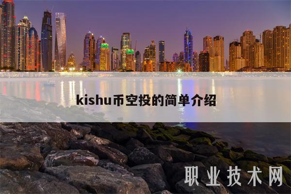 kishu币价格走势,kishu币价格今日价格