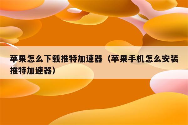 推特加速器排行,推特加速器app