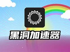 黑洞加速器梯子免费,黑洞加速器manageup