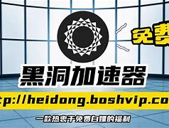 黑洞加速器梯子免费,黑洞加速器manageup