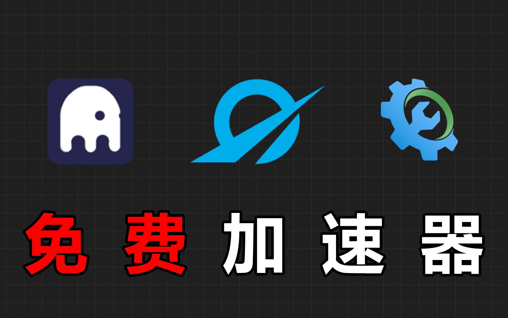 免费加速器永久免费,免费加速器永久免费版不用登录下载