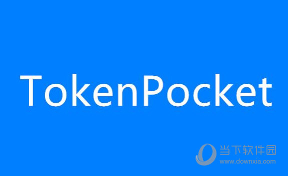 tokenpocket钱包官网下载,tokenpocket官网下载20