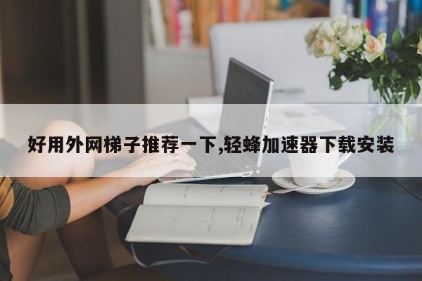 梯子外网推荐,外网梯子 知乎