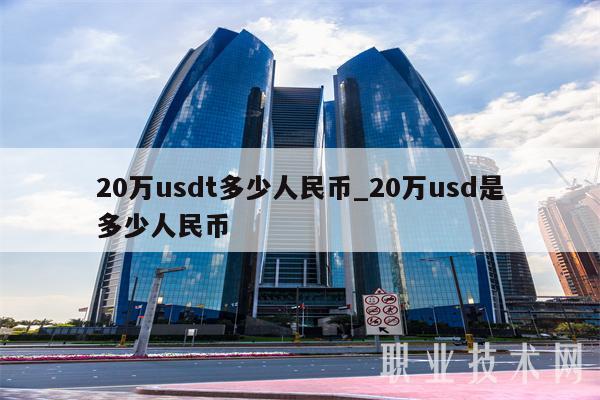 20usdt等于多少人民币,1usdt相当于多少人民币2020