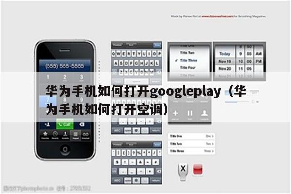 googleplay下载华为版本,google play下载 huawei