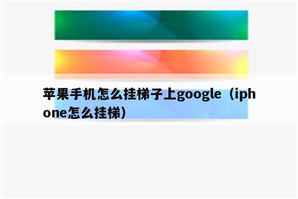 苹果免费梯子软件推荐,苹果免费梯子软件推荐哪个