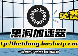 免费黑洞加速器下载,免费黑洞加速器下载ios版本