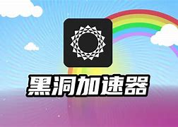 免费黑洞加速器下载,免费黑洞加速器下载ios版本