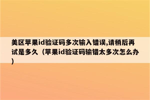 不知道验证码怎么办苹果平板,为什么登陆苹果平板 验证码没有继续