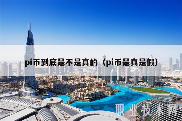 pi币到底值钱吗,pi币到底值多少钱