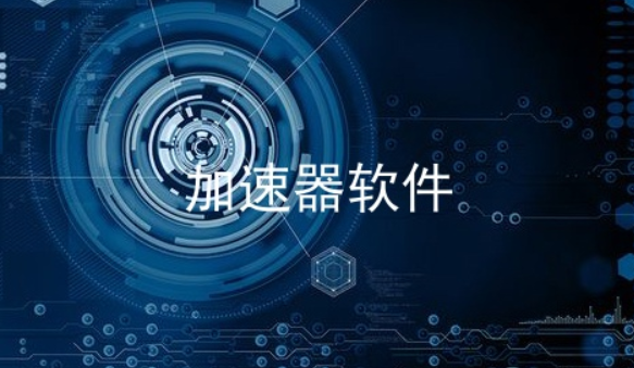 免费外网加速器软件,免费外网加速器软件库下载