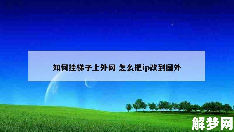 手机挂梯子怎么挂的,手机挂梯子怎么挂的快