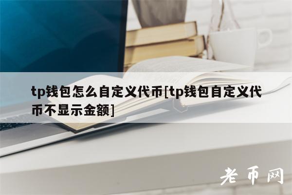 tp钱包收录代币要多久才能到账的简单介绍