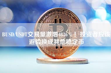 为什么用usdt交易,为啥usdt卖不出去呢