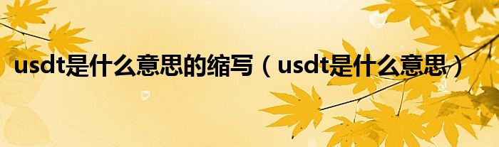泰达币开户在香港能用吗,泰达币开户在香港能用吗安全吗
