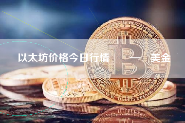 以太坊今日行情价格多少美元,以太坊今日行情价格美元价格走势图