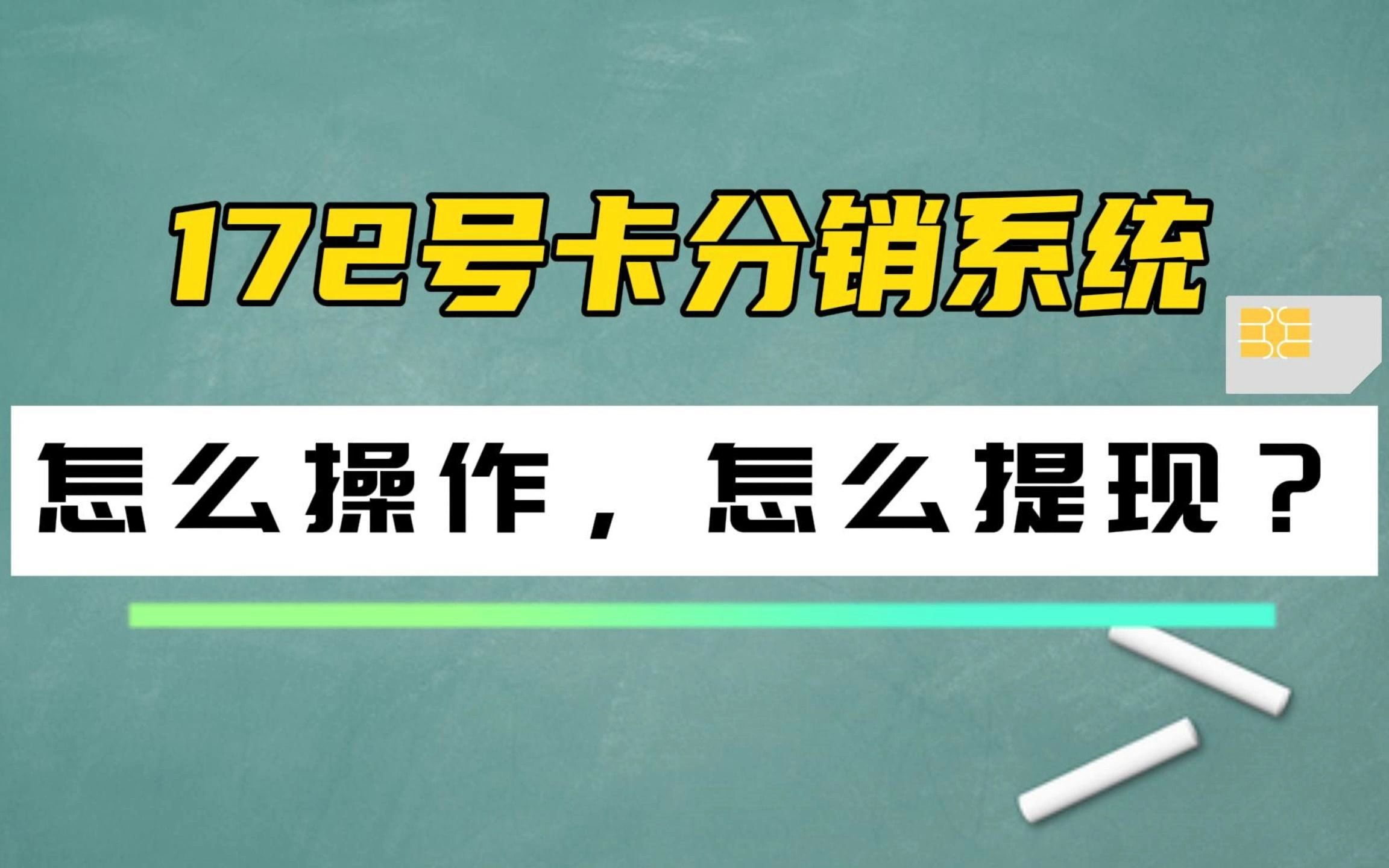 172号卡分销系统推荐人手机号,172号卡分销系统推荐人手机号佣金最高