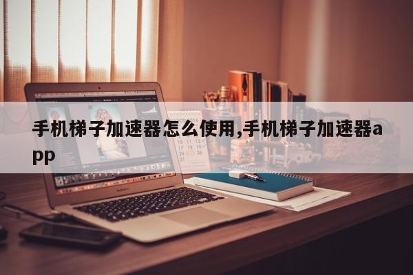加速器梯子免费,加速器梯子免费版