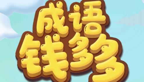 什么和钱有关系的成语,跟钱有关的四字成语有哪些