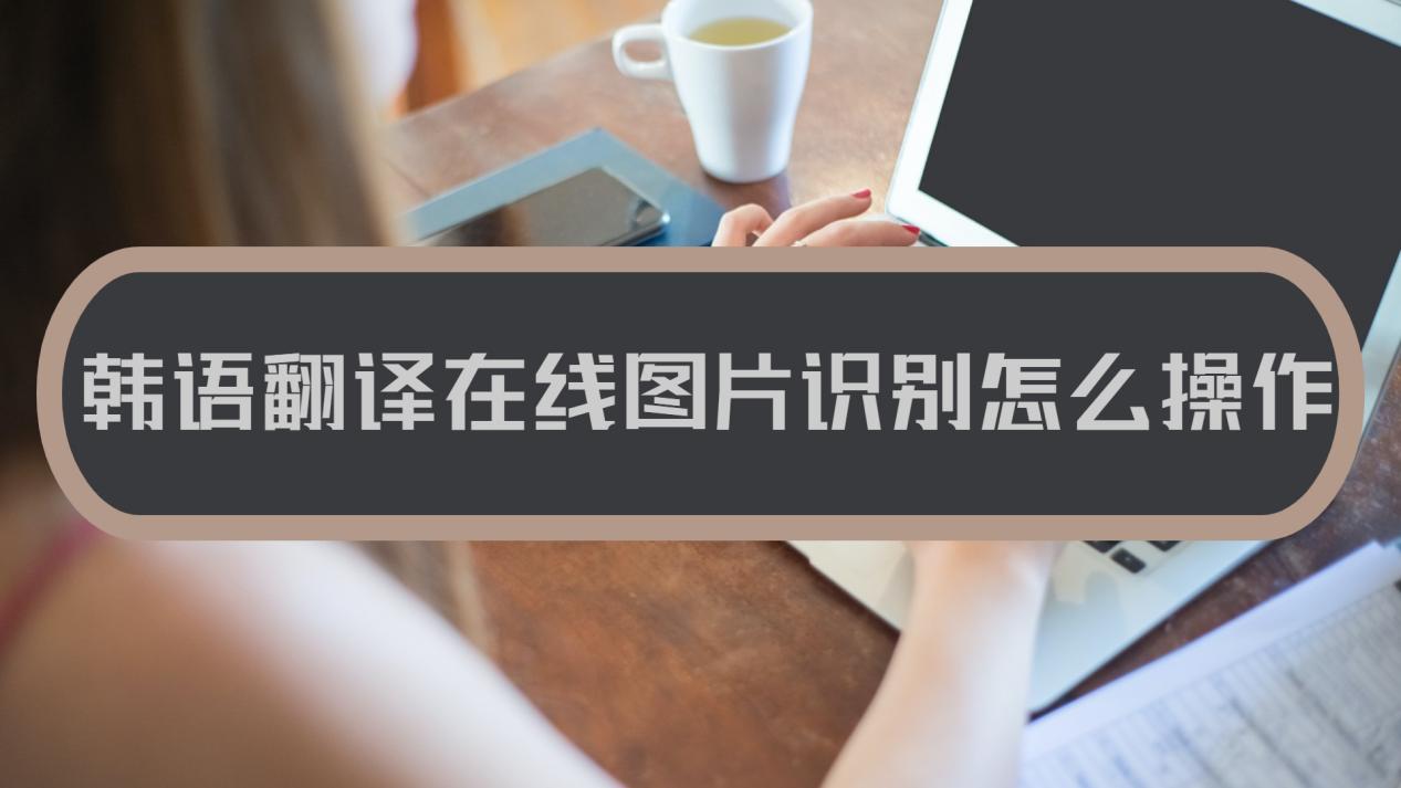 图片识别翻译在线使用,图片识别翻译在线使用免费
