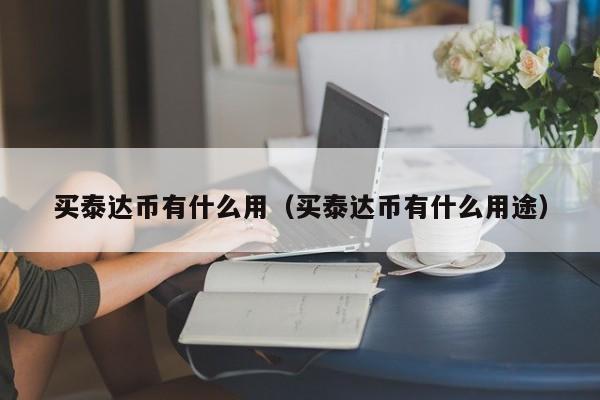 泰达币usdt有哪几种类型,泰达币usdt有哪几种类型的