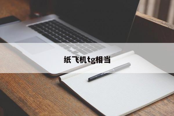 telegraph纸飞机中文版,telegreat纸飞机中文版下载